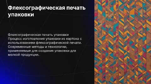 Технологический процесс флексографической печати упаковки