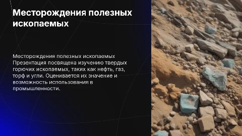 Презентация о месторождениях полезных ископаемых