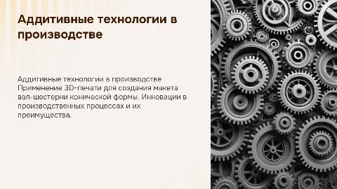 Использование аддитивных технологий для макета вал-шестерни