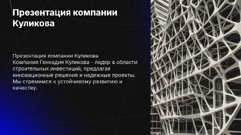 Презентация строительно-инвестиционной компании Куликова