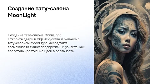 Создание предприятия малого бизнеса. тату-салон MoonLight