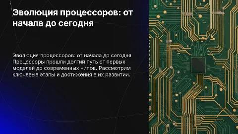 Эволюция процессоров