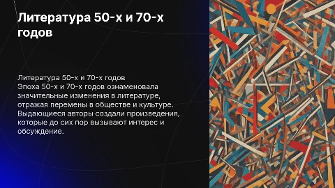 Литература 50-х, 70-х годов