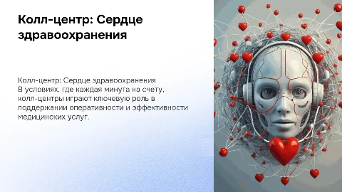 Колл-центр в здравоохранении: сердце медицинских услуг