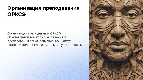 Организационно-методическое обеспечение преподавания ОРКСЭ