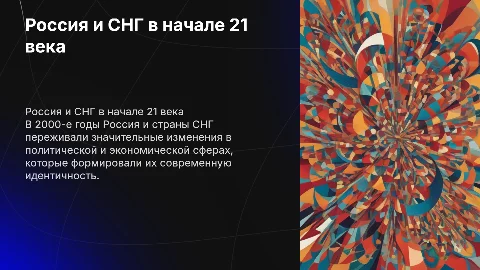 Россия и страны СНГ в 00-е