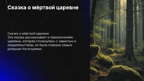 сказка о мёртвой царевне и о семи богатырях