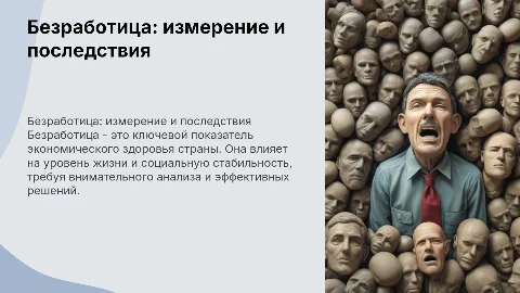 Безработица: измерение, значение и последстви