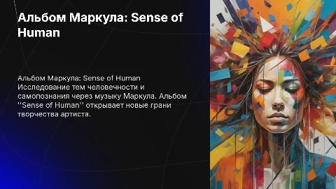 Альбом Маркула Sense of human