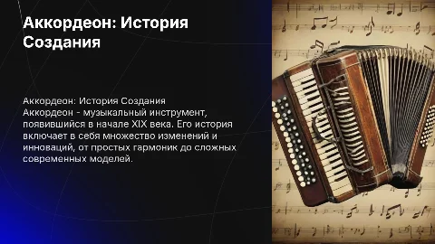 Аккордеон - история создания