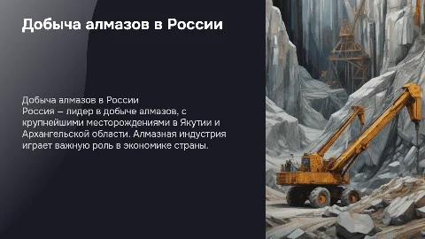 Добыча алмазов в России