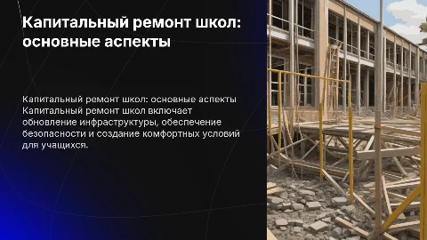 капитальный ремонт школ