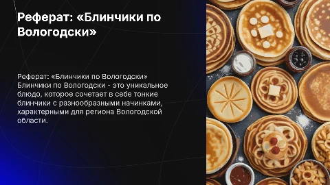 Реферат: «Блинчики по Вологодски»