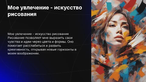 Мое хобби - рисование
