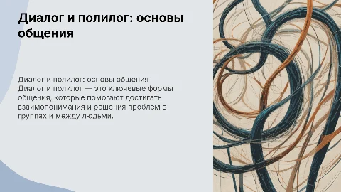 Диалог. Полилог