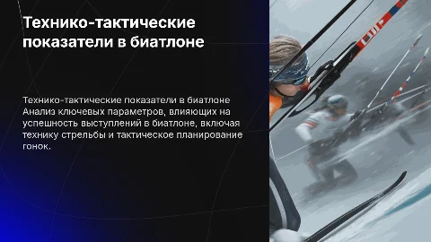 Технико-тактические показатели в биатлоне