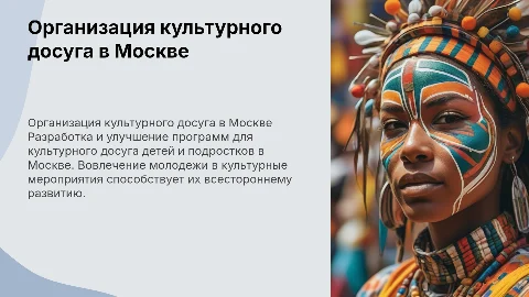 Совершенствование культурного досуга детей и подростков в Москве