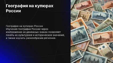 Изучение географии по денежным знакам россии