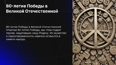 в честь 80-летия победы в великой отечественной войне