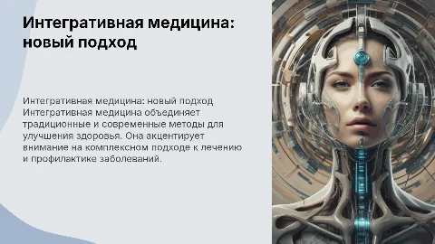 Проект интегративная медицина