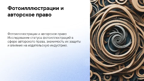 Защита авторских прав на фотоилллюстрации в издательстве