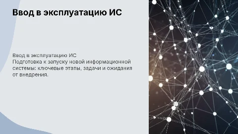 ввод в эксплуатацию (речь идет о информационной системе)