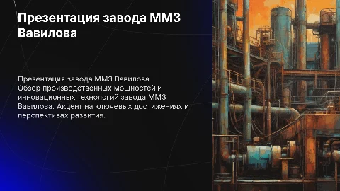 презентация завода ммз вавилова