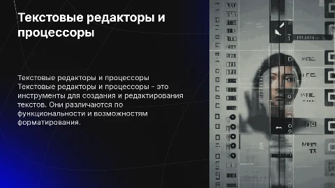 Текстовые редакторы и процессоры