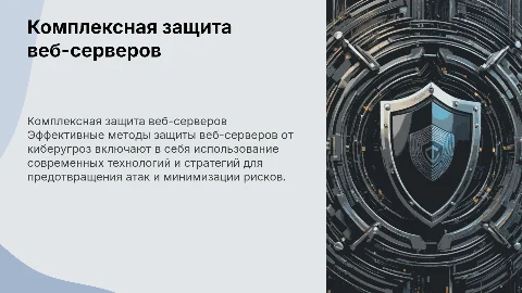 Комплексный подход к защите веб-серверов от киберугроз