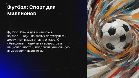 Футбол - как массовый вид спорта