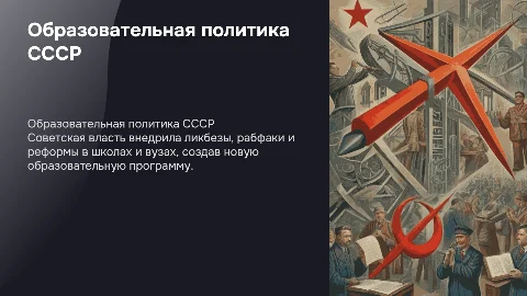 Образовательная политика советского правительства: ликбез и реформы