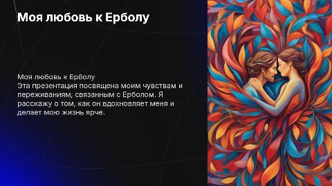 Моя любовь к ерболу