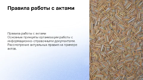 Правила организации работы с информационно-справочными документами