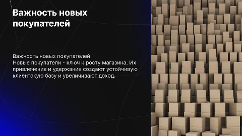 Почему новые покупатели важны для роста магазина