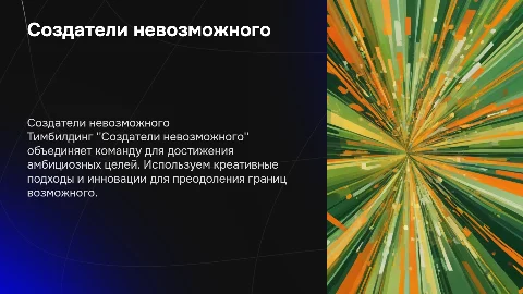 Презентация тимбилдинга "Создатели невозможного"