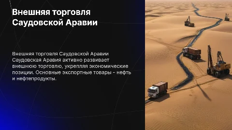 Показатели внешней торговли Саудовской Аравии