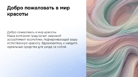 Презентация о торговой компании по продаже косметики