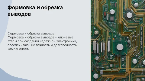 Формовка и обрезка выводов: Основа надежной электроники​