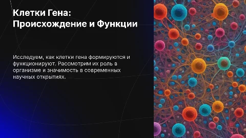 Клетки Гена: происхождение и функции