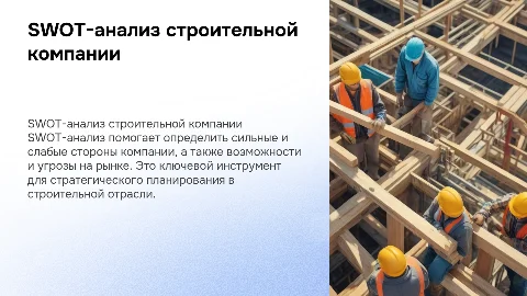 SWOT- анализ строительной компании