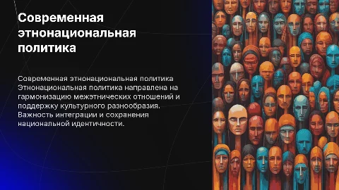 основные направления современной этнонациональной политики