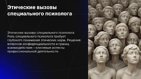 этические проблемы деятельности специального психолога