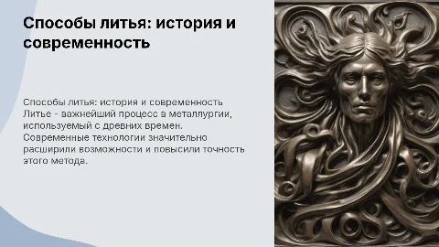 Способы литья: От древности до высоких технологий