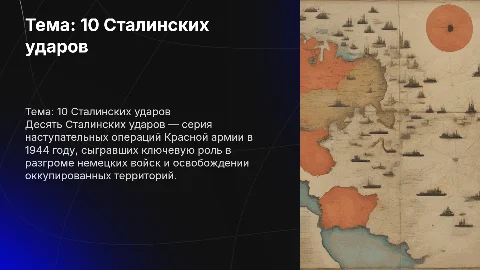 Презентация по истории: 10 Сталинских ударов для 10 класса
