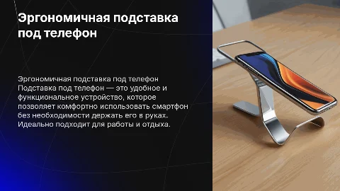 «ПОДСТАВКА ПОД ТЕЛЕФОН»