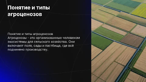 Понятие об агроценозе, его типы