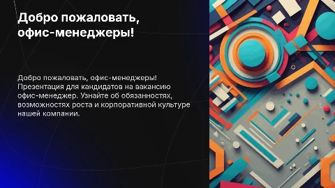 Welcome презентация для кандидатов на вакансию офис-менеджер