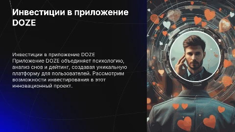 Инвестиционное предложение в приложение DOZE: психология и дейтинг