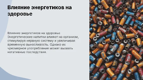 Влияние энергетических напитков на организм