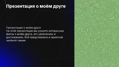 Презентация про друга в нежном зелёном стиле
